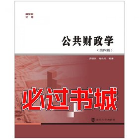 商学院文库：公共财政学