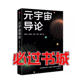 元宇宙导论李正茂中信出版社9787521753790