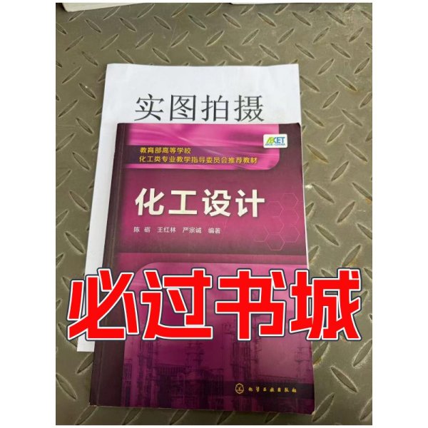 化工设计(陈砺)