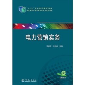电力营销实务杨剑平 徐相波中国电力出版社9787512363052