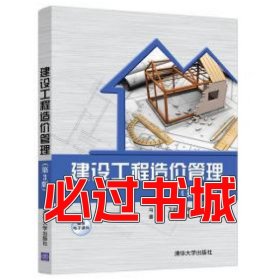 建设工程造价管理 第3版马楠 卫赵斌 张明清华大学出版社9787302577003