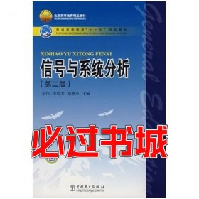 信号与系统分析第二2版宗伟中国电力出版社9787508359885