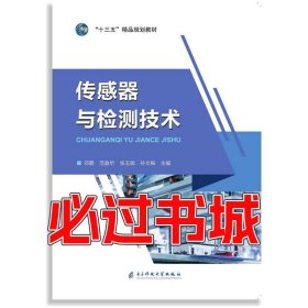 传感器与监测技术邓鹏电子科技大学出版社9787564775971