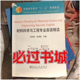 全英文材料科学与工程专业英语精读高等\刘科高__普通高等刘科高田清波　主编冶金工业出版社9787502458720