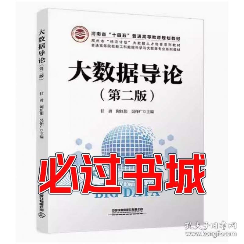 大数据导论第二2版甘勇中国铁道出版社9787113298951