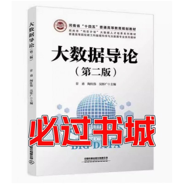 大数据导论第二2版甘勇中国铁道出版社9787113298951