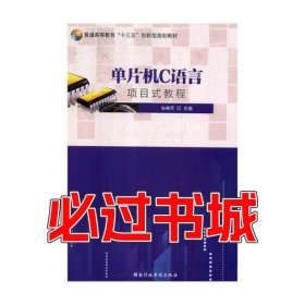 单片机C语言项目式教程张琳芳国家行政学院出版社9787515022024