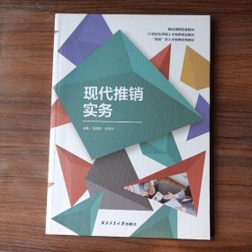 现代推销实务吴国庆 赵浩宇西北工业大学出版社9787561266632
