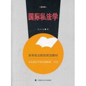 国际私法学第四4版张仲伯中国政法大学出版社9787562043362