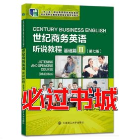 世纪商务英语 听说教程 基础篇II 第七版曹淑萍大连理工大学出版社9787568532112