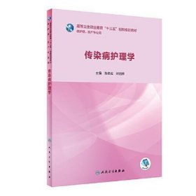 传染病护理学陈艳成 林丽萍人民卫生出版社9787117283151