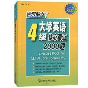 大学英语四级核心词汇2000题王彦波上海外语教育出版社9787544658782