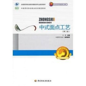 中式面点工艺 第2版 王美中国轻工业出版社9787501985791