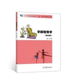 学前教育学 第3版张兰香高等教育出版社9787040518658