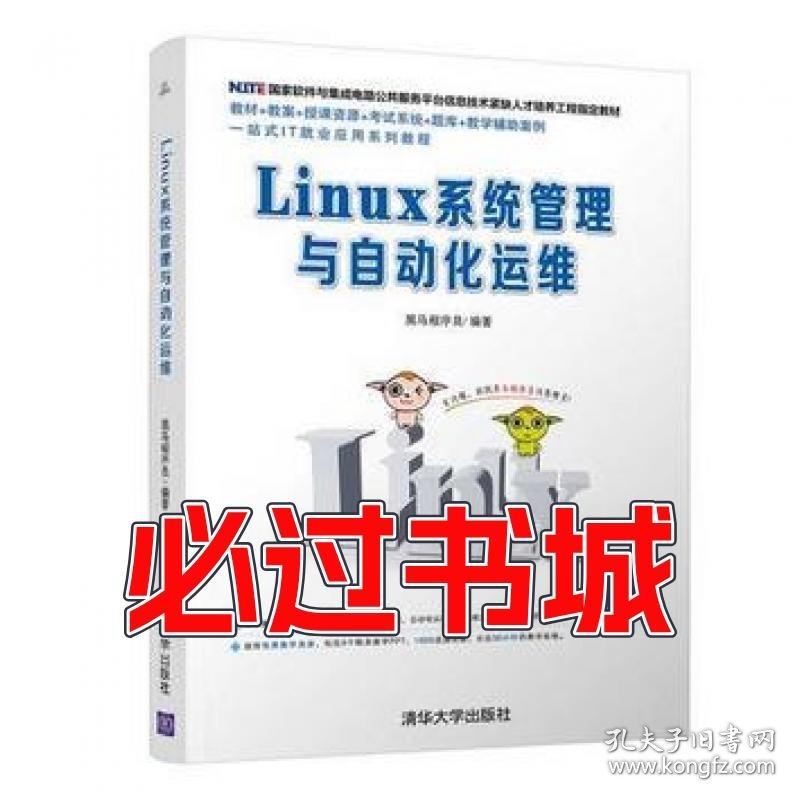 Linux系统管理与自动化运维黑马程序员清华大学出版社19787302507611