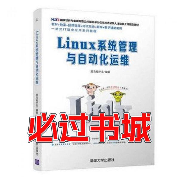 Linux系统管理与自动化运维黑马程序员清华大学出版社19787302507611