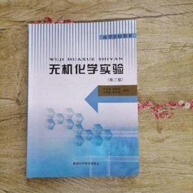 无机化学实验 李东亮 陕西科学技术出版社 李东亮陕西科学技术出版社9787536929241