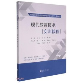 现代教育技术实训教程万辉 张莉 田旭 编河海大学出版社9787563065592