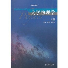 大学物理学上册 第二版郭进 刘奕新高等教育出版社9787040511413