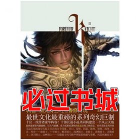 骑誓精灵骑士的杰鲁修传说王小立长江文艺出版社9787535446367