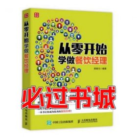 从零开始学做餐饮经理樊春元人民邮电出版社9787115427243