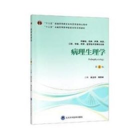 病理生理学（第4版）（第四轮五年制教材）（十二五）吴立玲北京大学医学出版社9787565919077