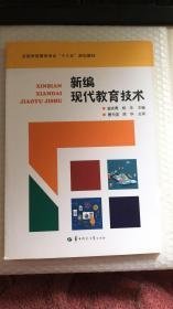 新编现代教育技术曾庆勇 杨华主编华中师范大学出版社9787562279242