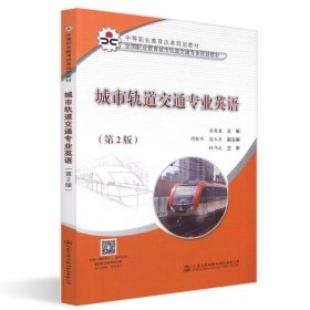 城市轨道交通专业英语 第2版赵巍巍人民交通出版社9787114151224
