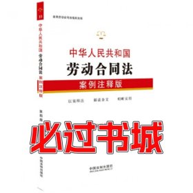 孔夫子旧书网--2019年中华人民共和国劳动合同法案例注释版中国法制出版社著中国法制出版社9787509399996