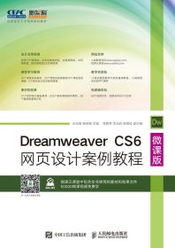 Dreamweaver CS6网页设计案例教程 微课版王永强 杨瑞梅人民邮电出版社9787115458872