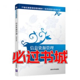 信息资源管理 第四4版张凯清华大学出版社19787302560357