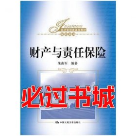 财产与责任保险朱南军中国人民大学出版社9787300232218