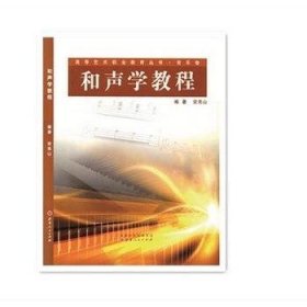 和声学教程安亮山山西人民出版社9787203054696