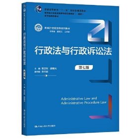 行政法与行政诉讼法 第七版张正钊中国人民大学出版社9787300294766
