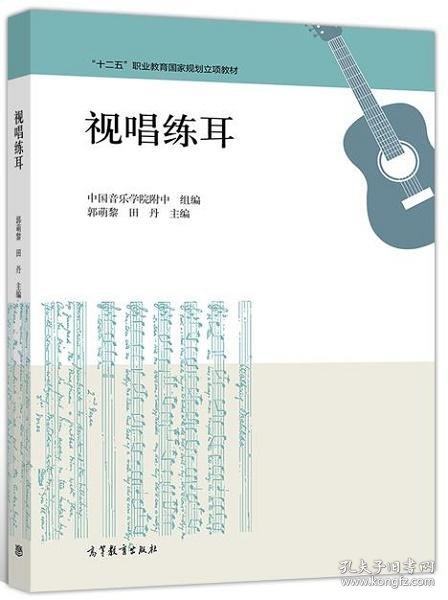 视唱练耳郭萌黎 田丹高等教育出版社9787040509052