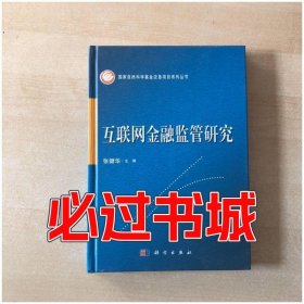 互联网金融监管研究张健华科学出版社9787030269348