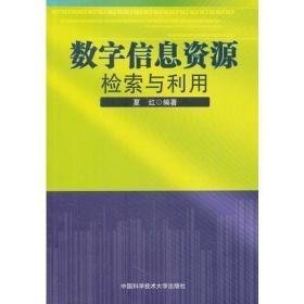 数字信息资源检索与利用夏红中国科学技术大学出版社9787312033322