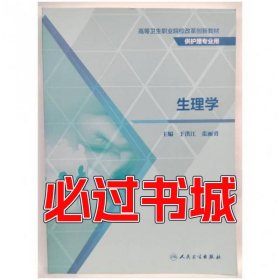 生理学于洪江人民卫生出版社9787117296083