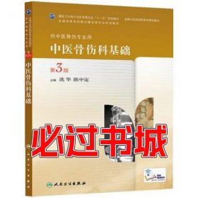 中医骨伤科基础第三版冼华陈中定　主编人民卫生出版社9787117189774