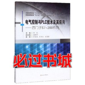 电气控制与PLC技术及其应用郑凯西南交通大学出版社9787564372477