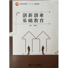 创新创业基础教育张健华同济大学出版社9787560862163
