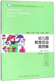 幼儿园教育活动案例集李志宇山西教育出版社9787544099080