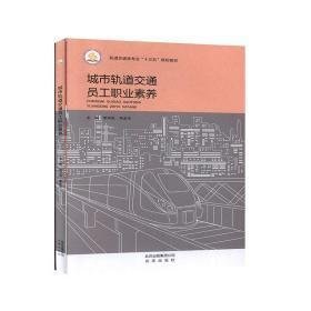 城市轨道交通员工职业素养李东风北京出版社9787200149814