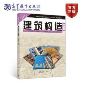建筑构造第四4版童霞高等教育出版社9787040505269