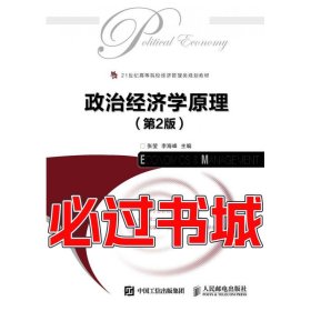 孔夫子旧书网--政治经济学原理第二2版张莹李海峰人民邮电出版社9787115425713