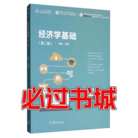 经济学基础 第二版冯瑞高等教育出版社9787040520347