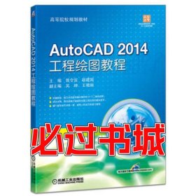 AutoCAD2014工程绘图教程曾令宜机械工业出版社9787111565123