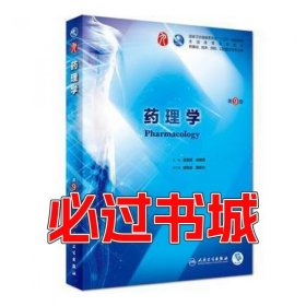 药理学(第9版)杨宝峰人民卫生出版社9787117266048