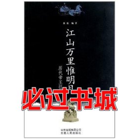 江山万里惟明月曹张云南人民出版社9787222077799