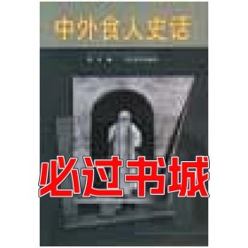 中外食人史话安平时代文艺出版社9787538714203